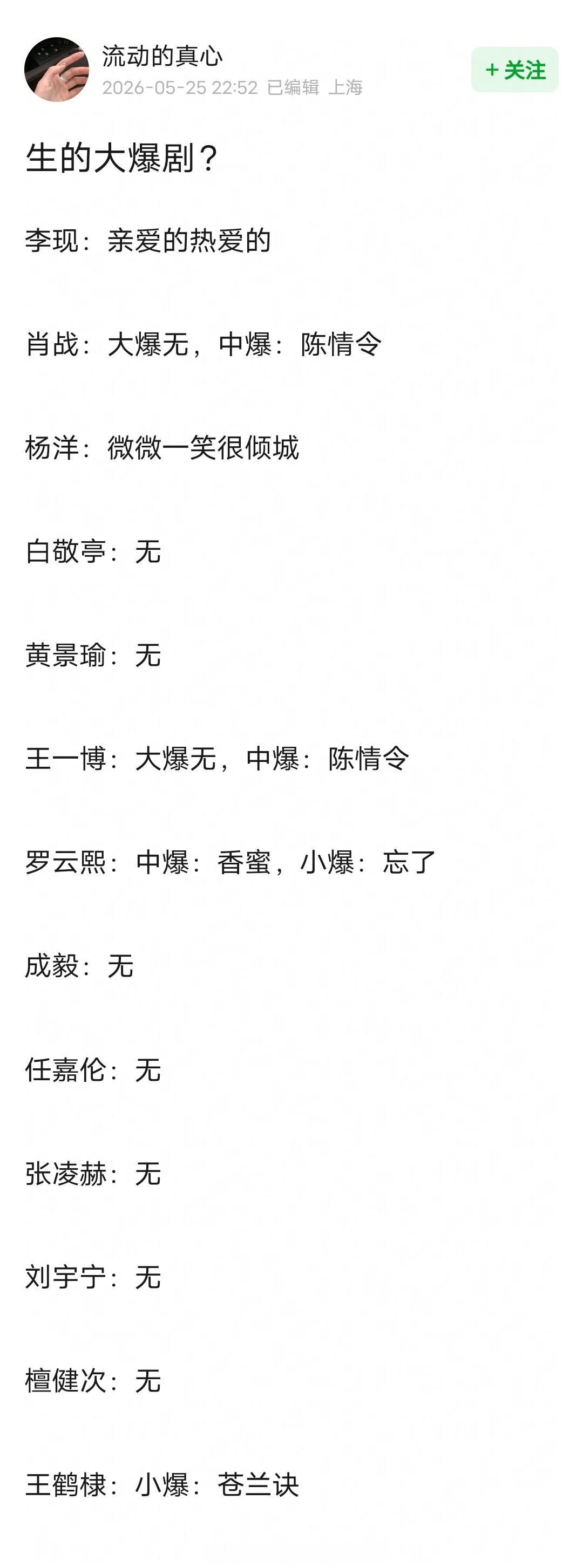 网友总结的流量生爆剧李现《亲爱的热爱的》大爆肖战《陈情令》中爆杨洋《微微一笑很倾