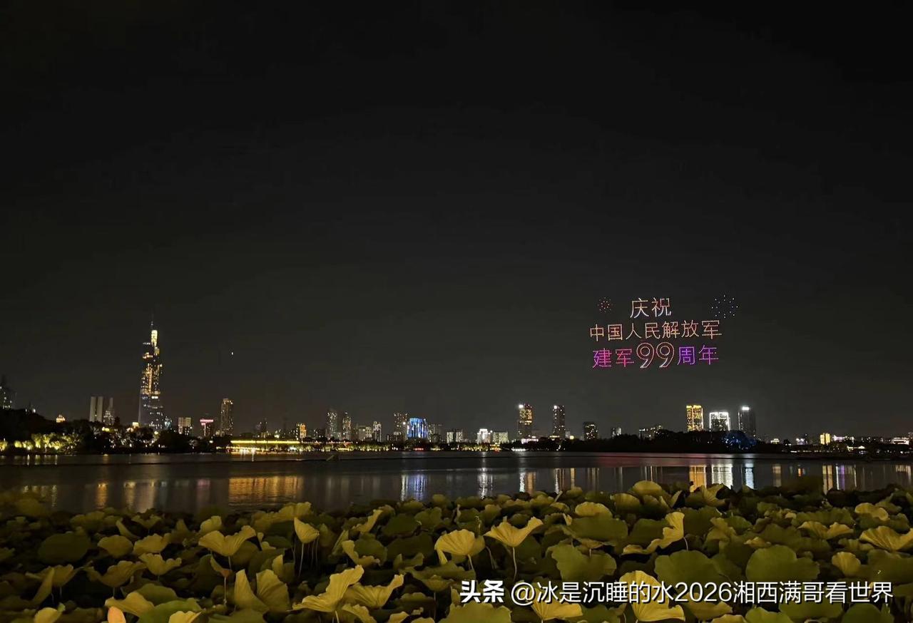 转发分享一组7月31日晚在南京玄武湖上演无人机灯光秀，庆祝中国人民解放军建军99