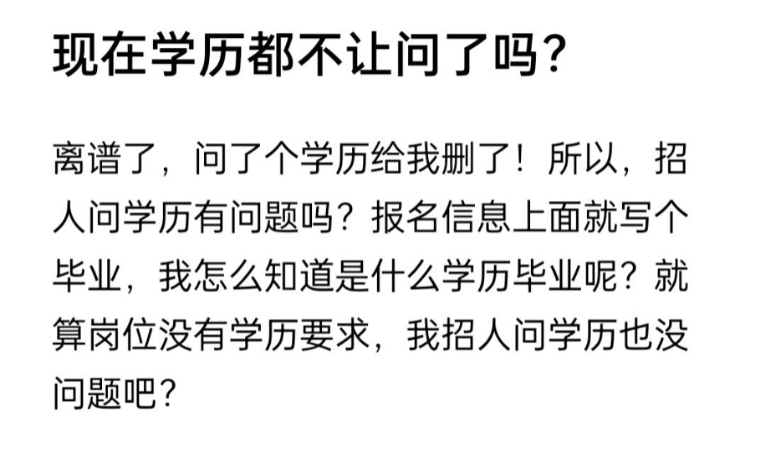 你现在不能问你的学历了吗 ​​​