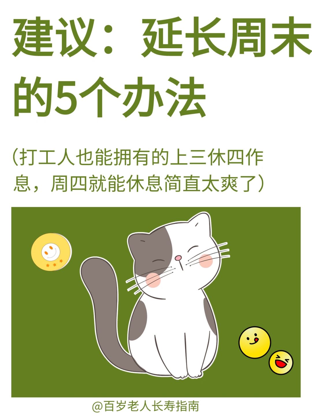 真心建议：延长周末的5个办法✅