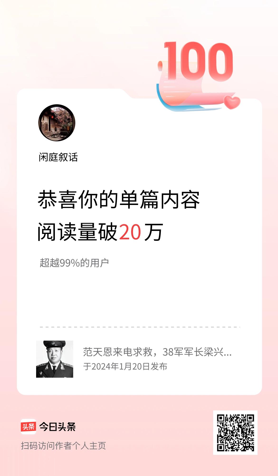 单篇内容获得阅读量破20万啦！