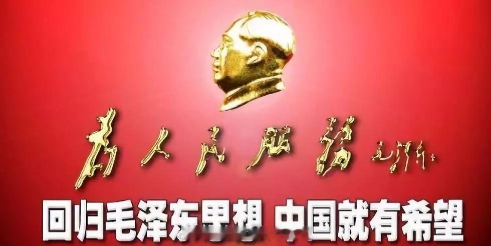 回归毛主席思想，中国就有希望！毛主席思想的内核是“无私”；毛主席思想的框架是“自