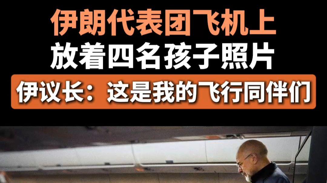 伊朗专机上的“特殊乘客”：四个书包与一场复仇谈判

凌晨的专机舱内，伊朗议长卡利