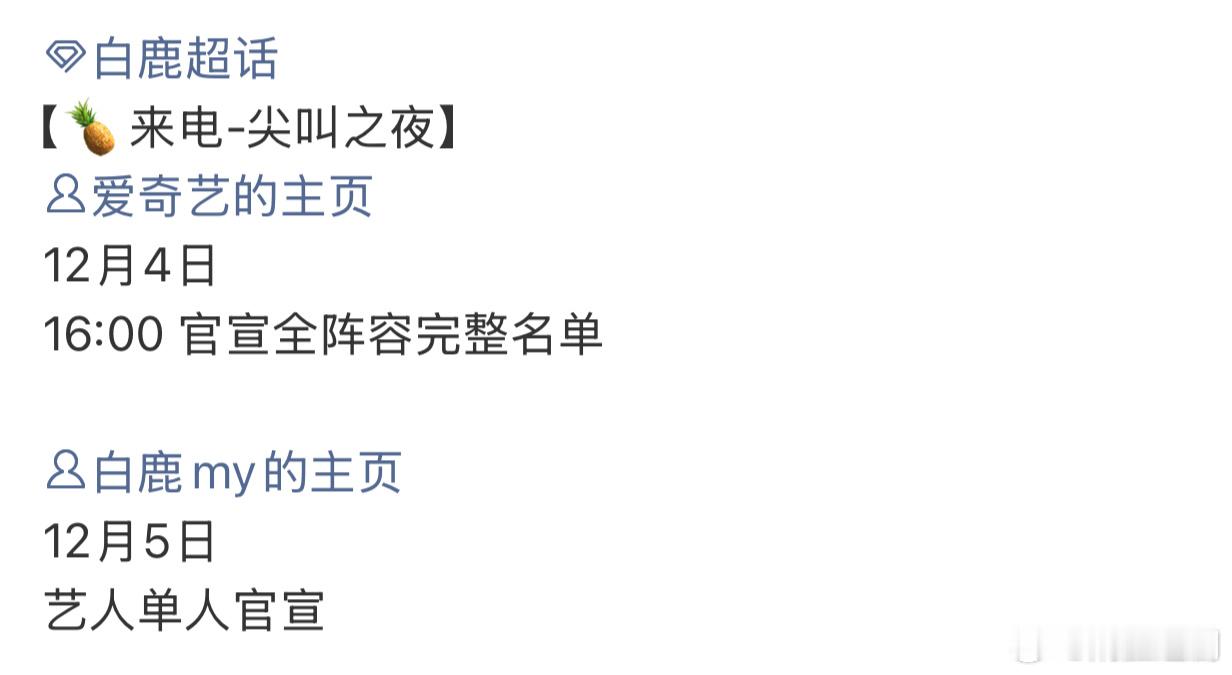 白鹿即将参加尖叫之夜、星光大赏，两个都是目前剧集最大的视频平台。白鹿这几年的成绩