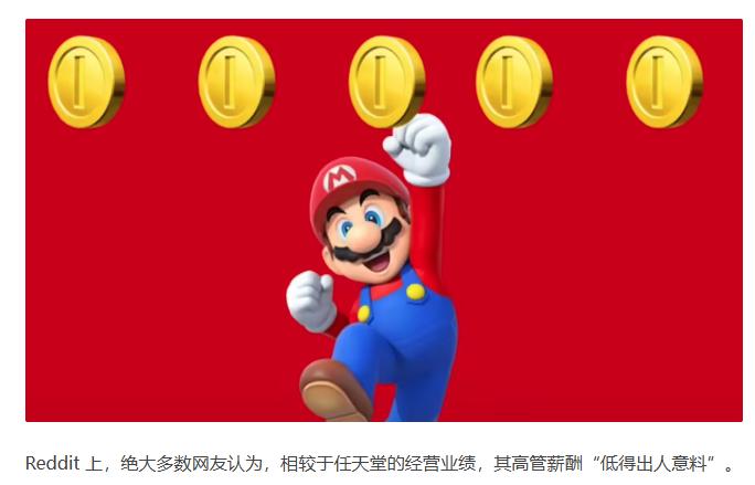 任天堂高管年薪公布：社长年薪200万美元
 
互联网消息指出，近期任天堂在年报中