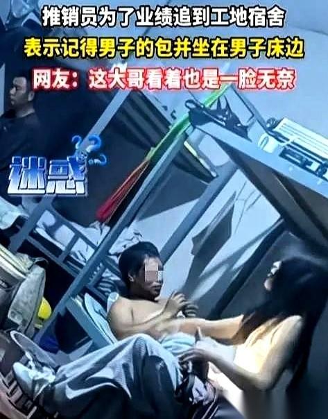 工地上一个大老爷们，光着身子窝在被窝里瑟瑟发抖。
床边竟然大喇喇坐着个女的，正怼