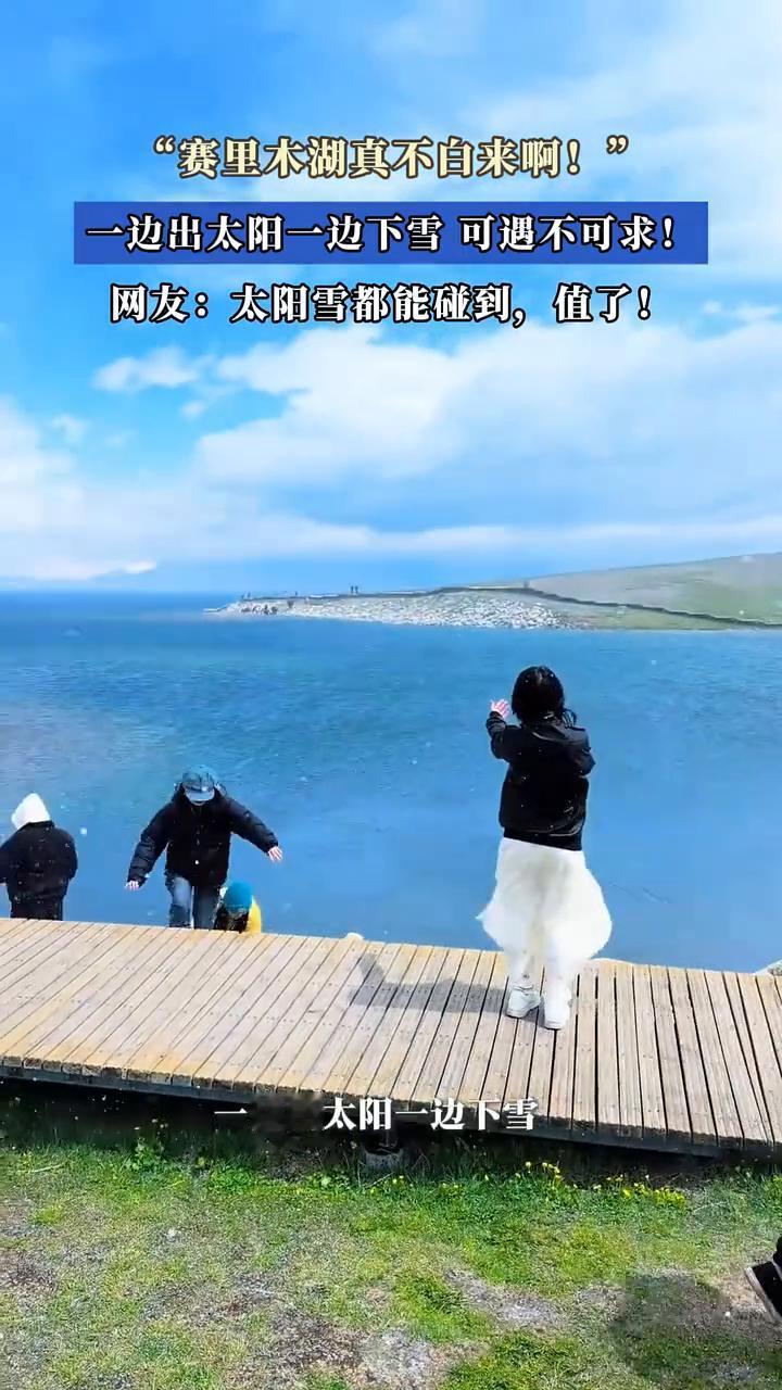 "赛里木湖真不自来啊！"一边出太阳一边下雪可遇不可求！网友：太阳雪都能碰到，值了