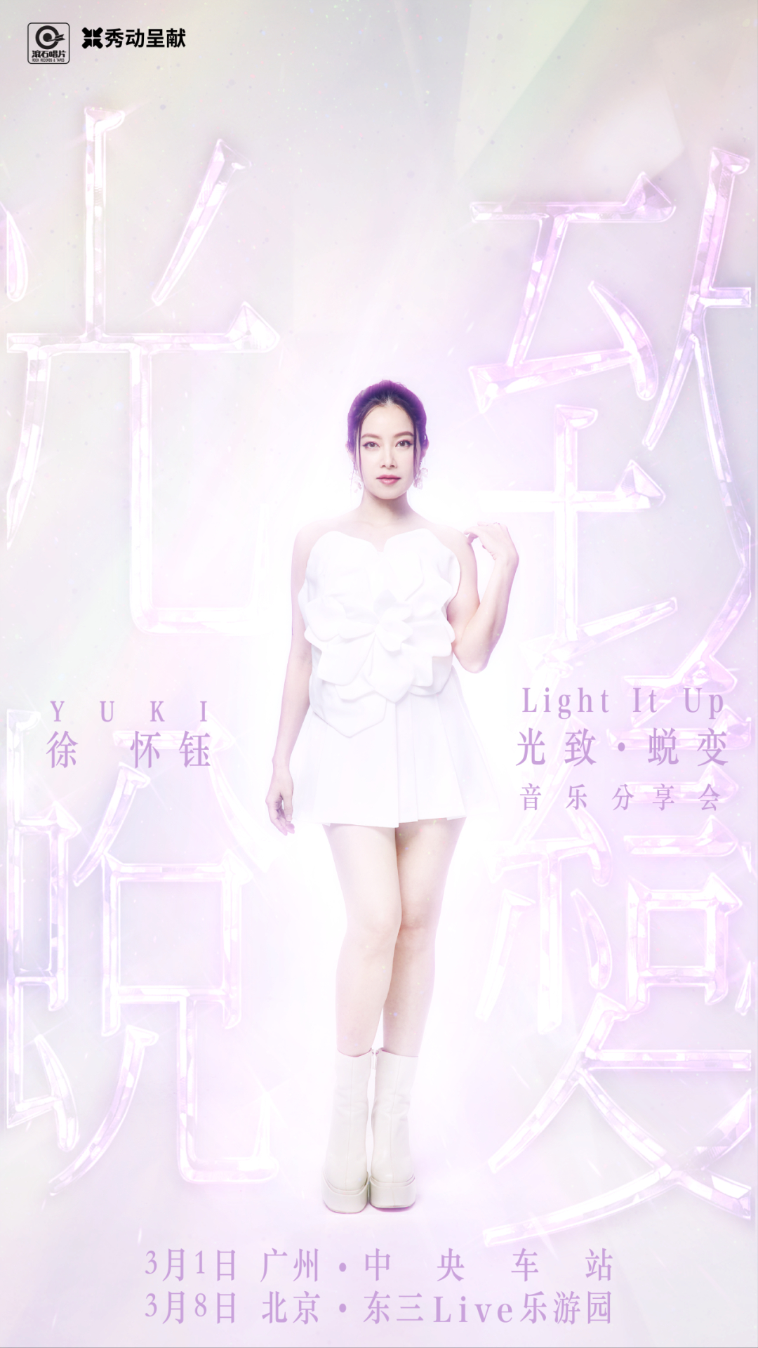 徐怀钰《光致·蜕变》音乐分享会双城官宣3月1日   广州·中央车站3月8日  北