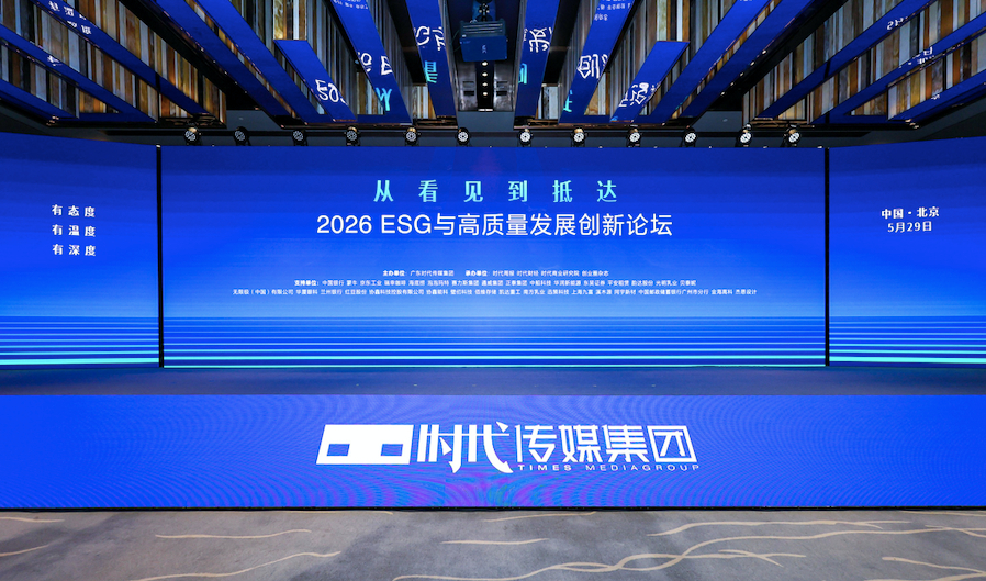 “2026 ESG与高质量发展创新论坛”成功举办 嘉宾热议金融机构ESG落地前景