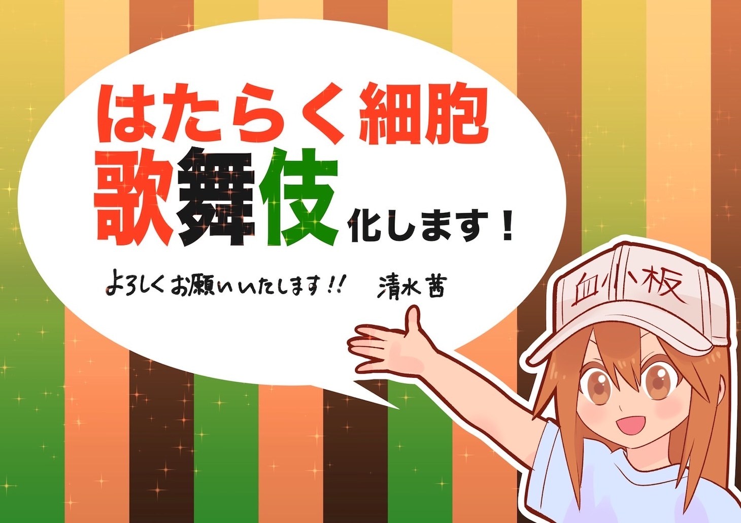 清水茜创作的《工作细胞》衍生跨界剧目“混搭歌舞伎”，将于2027年4月在东京新桥