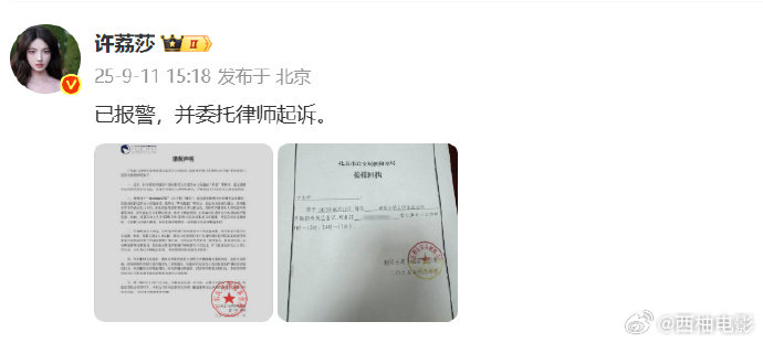 【许荔莎说已报警】许荔莎称已委托律师起诉 9月11日，发文：已报警，并委托律师起