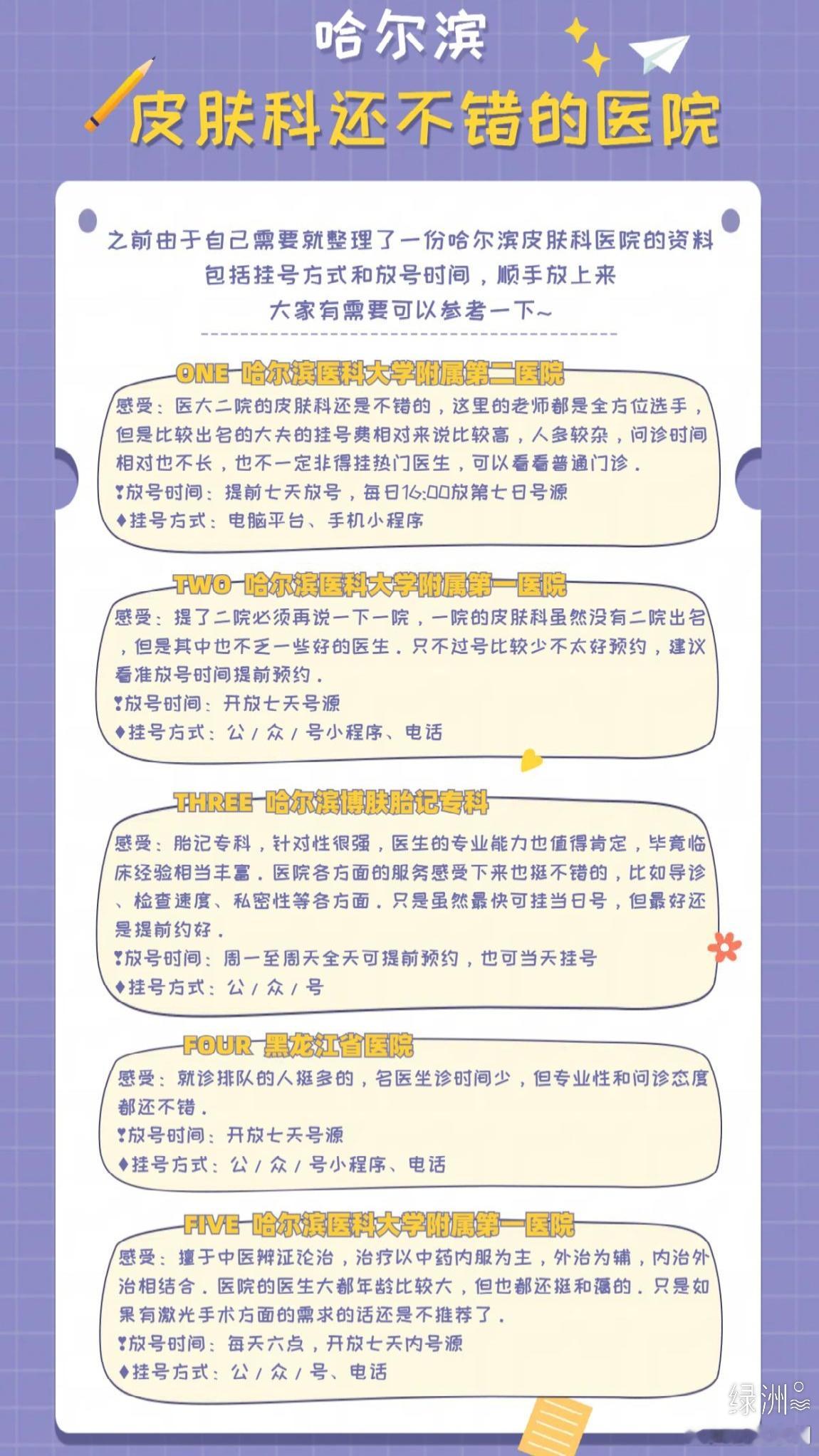 哈尔滨皮肤科还不错的医院 之前由于自己需要就整理了一份哈尔滨皮肤科医院的资料，包