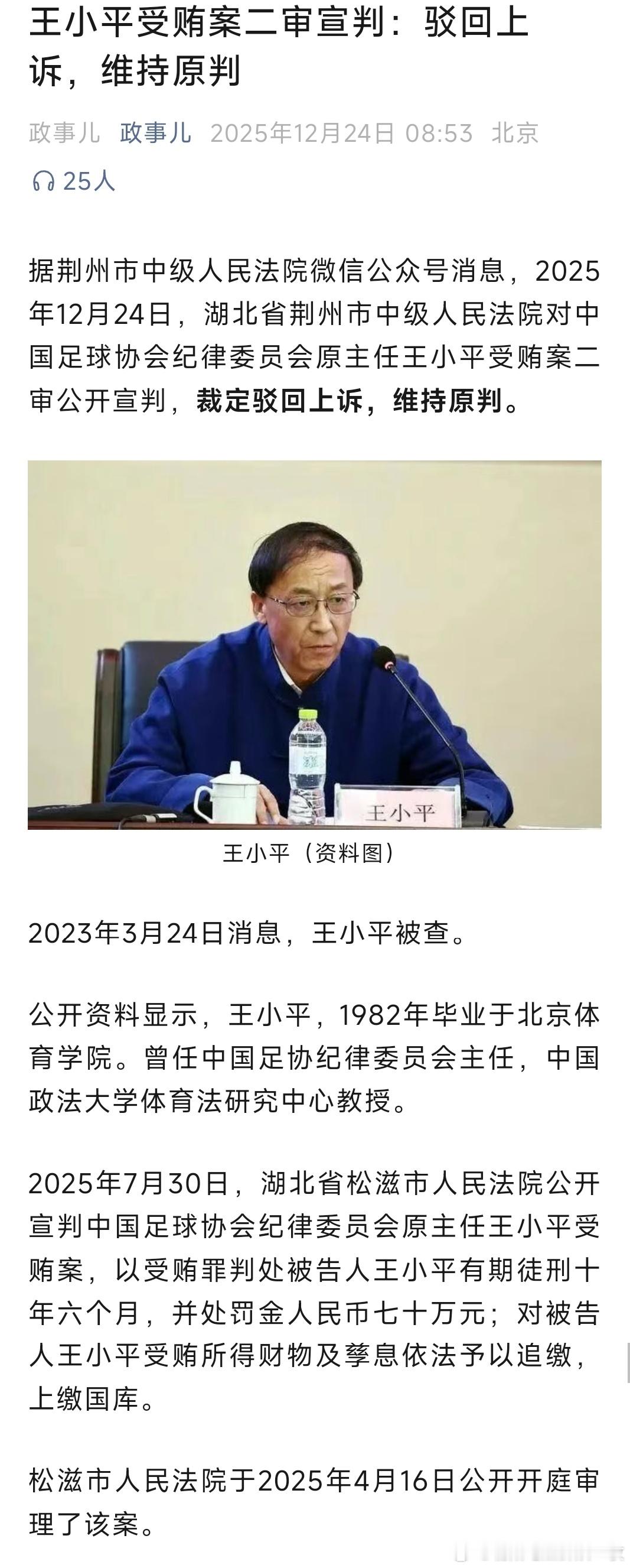 王小平受贿案二审宣判：驳回上诉，维持原判！ 