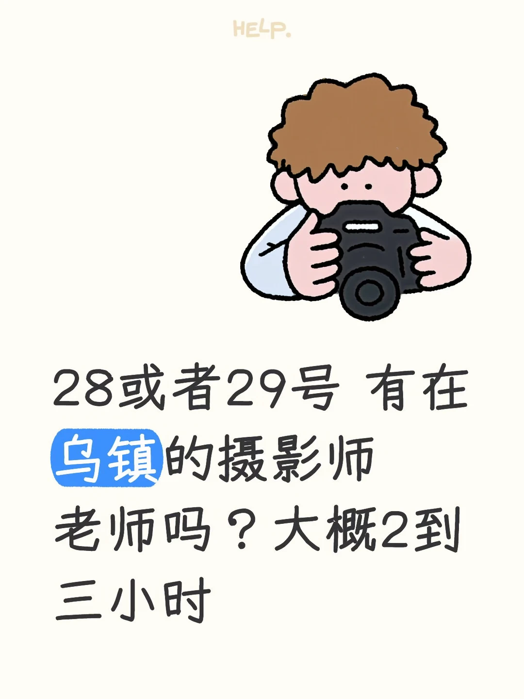28.29 有乌镇拍照老师吗？