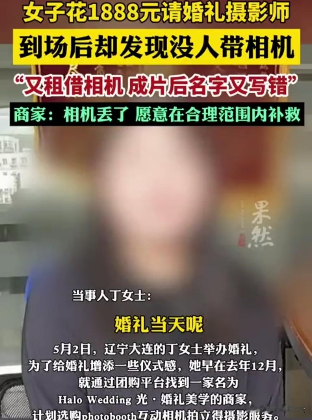 辽宁大连，一女子结婚，花1888元请了婚庆摄影师，可婚礼当天摄影师却没带照相机，