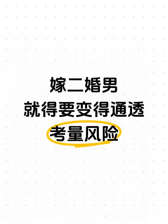 嫁二婚男，就得要变得通透，考量风险