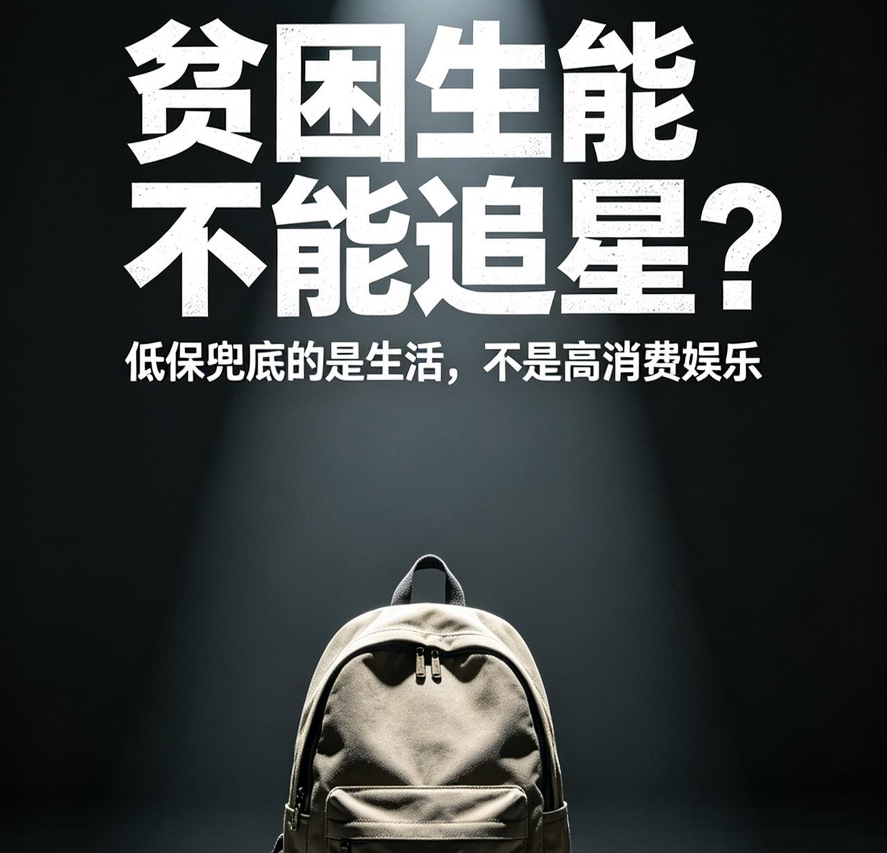 贫困生能追星，但取消低保也完全没问题，能花几千去看演唱会追星，怎么还能好意思享受