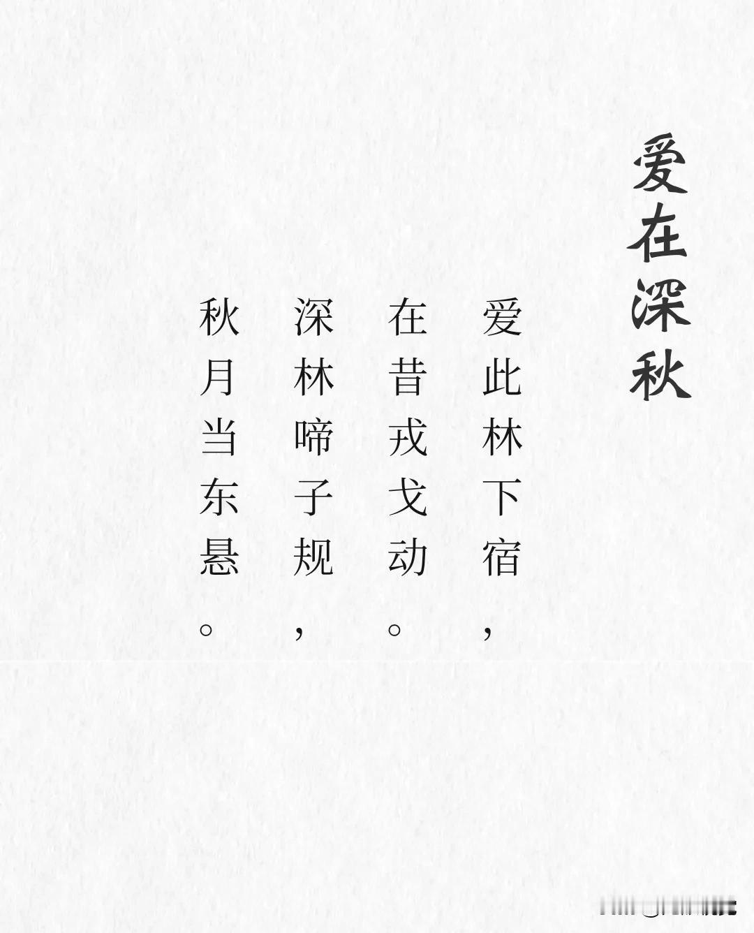 爱在深秋的诗句，喜欢吗？#自己写的诗分享#