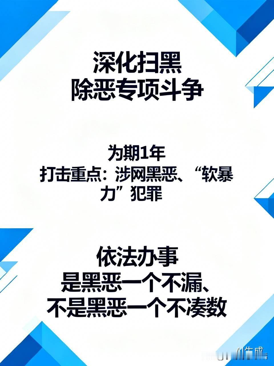 针对社会关注的扫黑除恶新动向，中央政法委近日答记者问，明确了深化扫黑除恶专项斗争