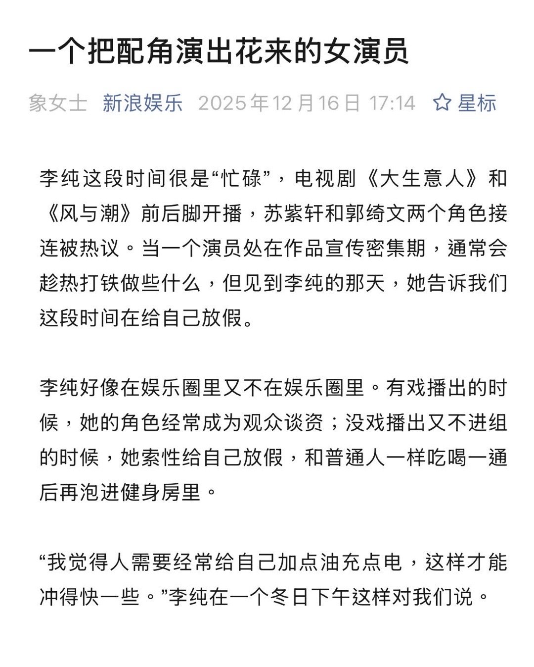 李纯回应女主运欠佳李纯说结婚不需要理由 回应了此前被热议的“女主运”一事，称强求