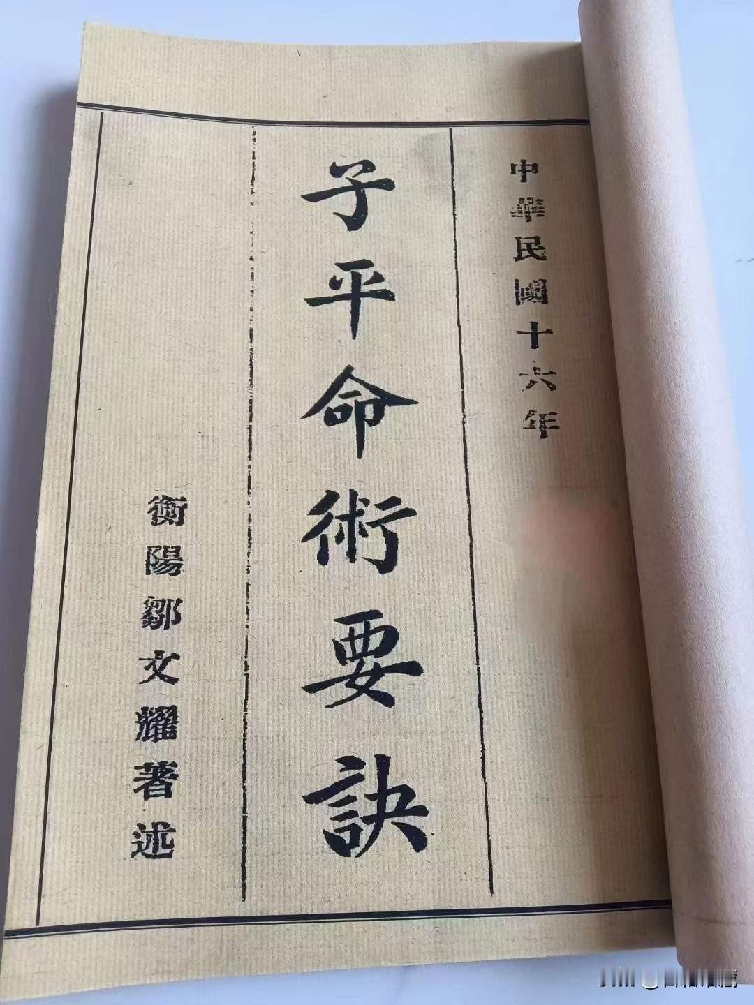 《子平命理要诀》一册全，民国16年永华印刷局发行，当时竟然售价大洋两块[呲牙]，