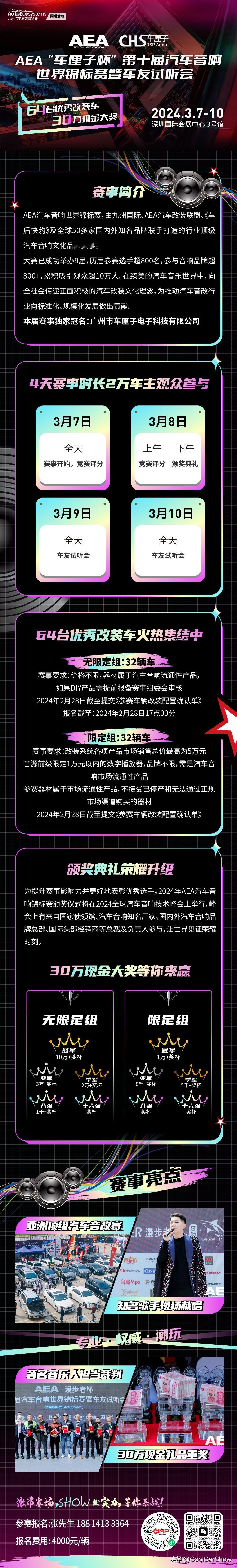 30万现金大奖等你赢！！AEA“车厘子杯”第十届汽车音响世界锦标赛暨车友试听会火
