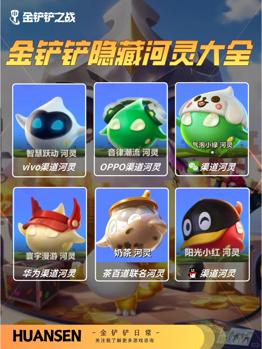 金铲铲隐藏河灵大全
