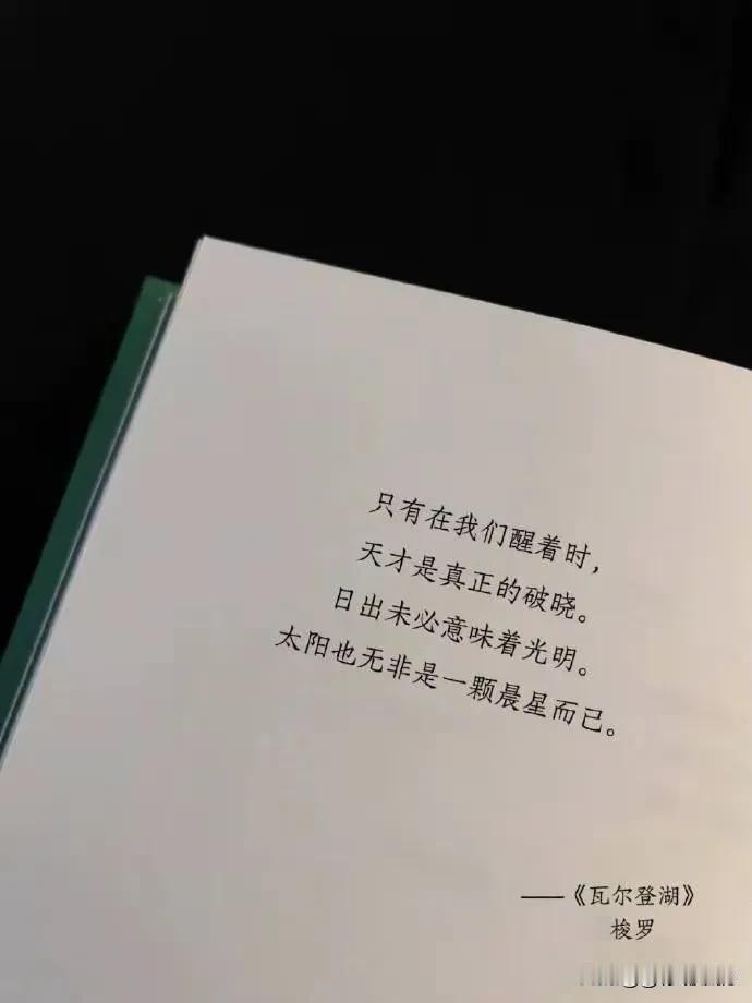 日出未必意味着光明，只有等我们醒着的时候，天才是真正的破晓！