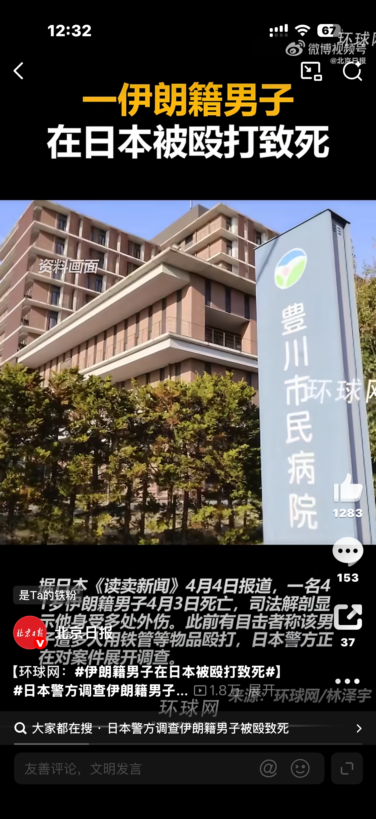 伊朗籍男子在日本被殴打致死好的，这是一次非常严重和恶劣的暴力事件。一个在日本的伊