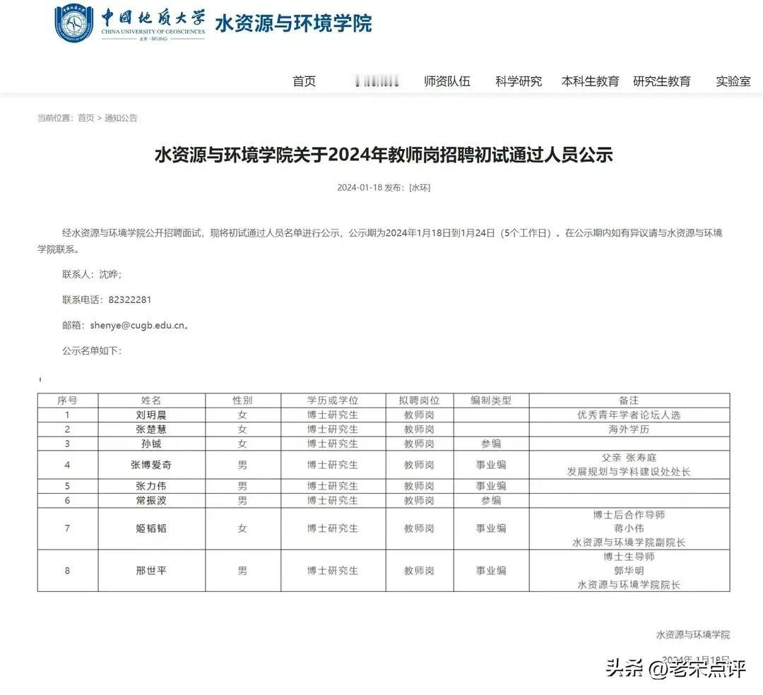 @老宋点评 招聘公示“学校处长之子”，不是拼爹而是接受监督！

近日，中国地质大