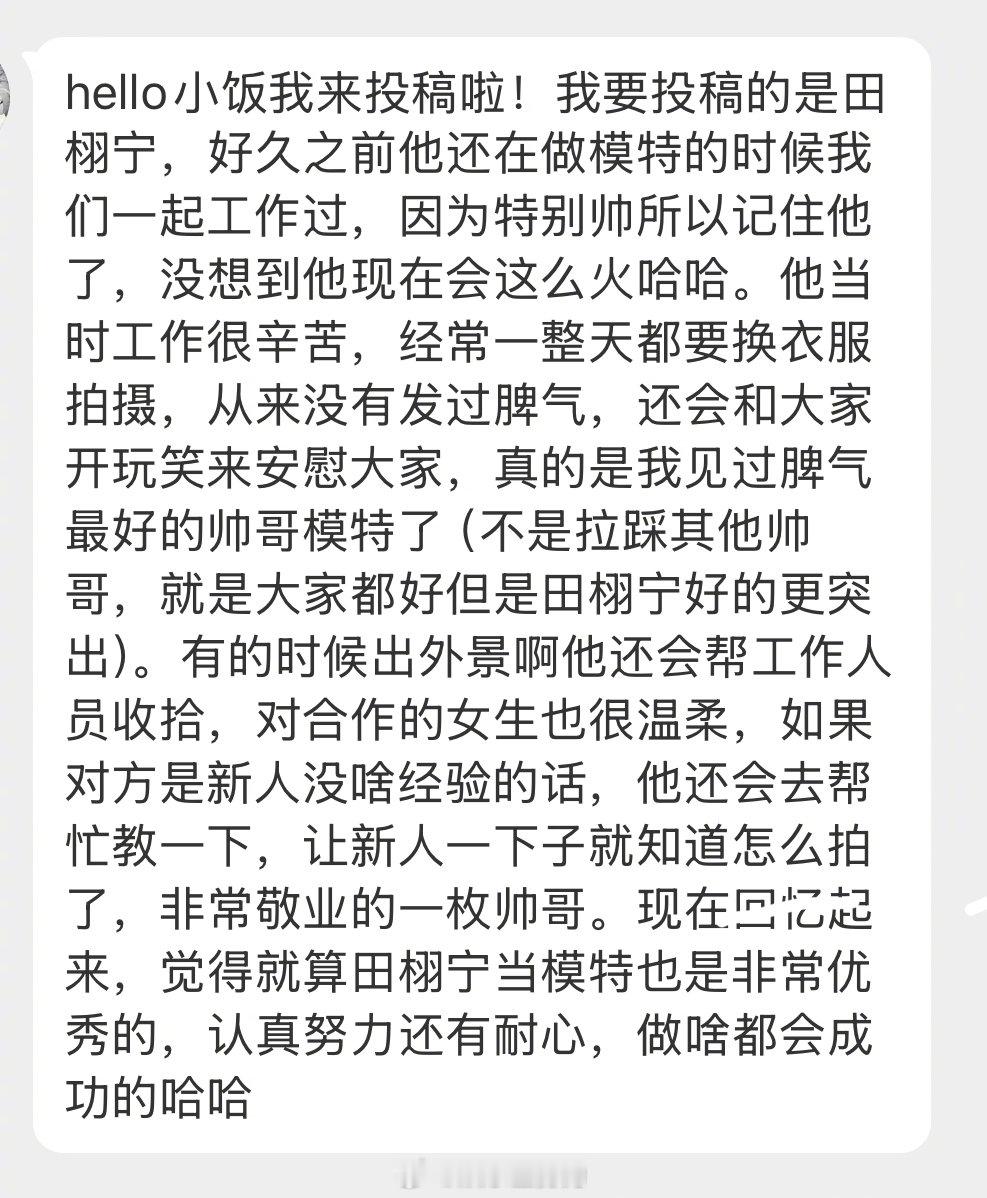 前合作方说田栩宁很敬业前合作方谈田栩宁模特时期经历 【投稿】有网友分享之前和 的