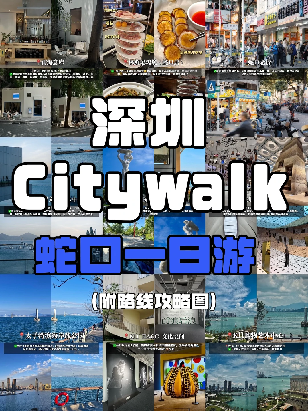 深圳蛇口Citywalk一日游攻略📝不走回头路
