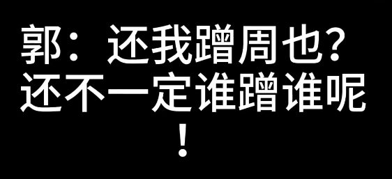 郭宇欣就这两句话，我对她的好感直接拉到底了这都什么话啊，私下说也不能这样吧这些短