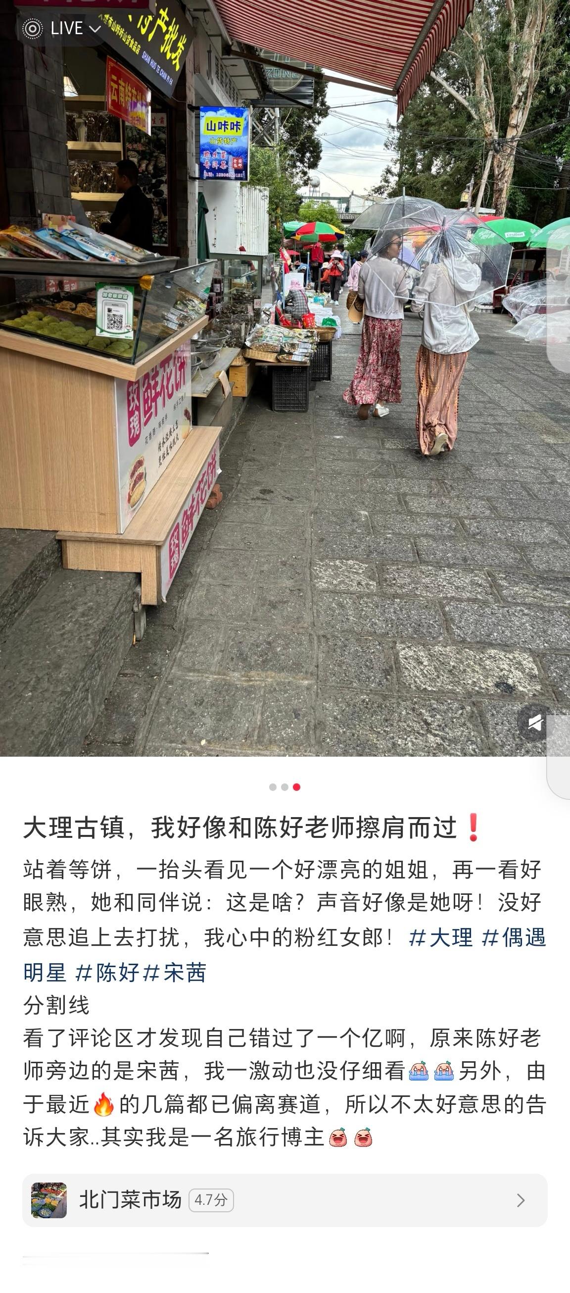 和宋茜陈好擦肩而过和陈好宋茜擦肩而过 网友在大理古镇看见一个很漂亮的小姐姐，觉得