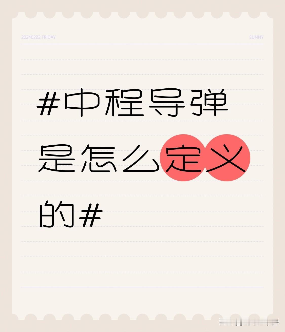 中程导弹是将弹道导弹依射程分类的子类，不过它的定义没有严格标准。一般来说，地对地