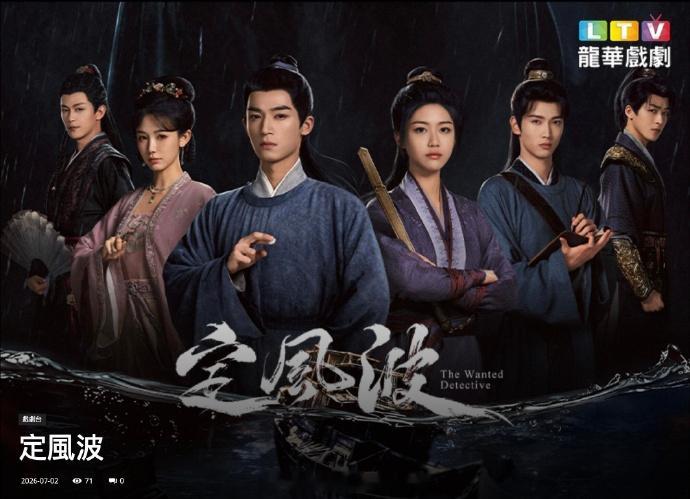 王星越《定风波》将在中国台湾省上星播出7月7日，LTV龙华戏剧台期待萧北冥！ 