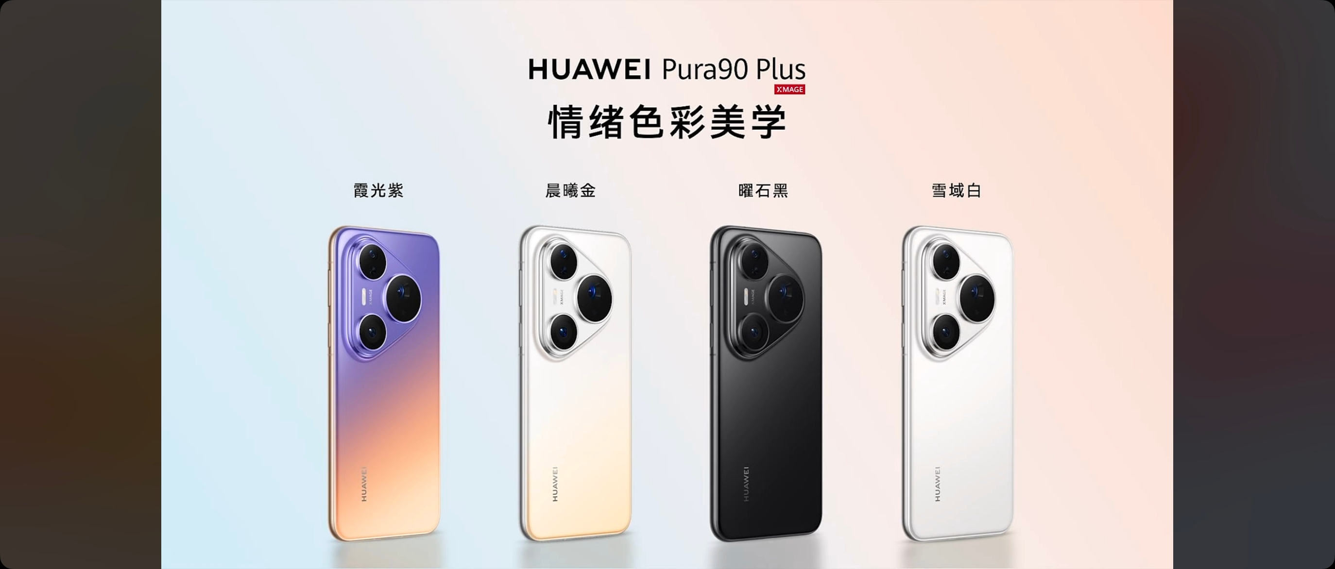 【华为 Pura 90 大屏版发布，Pura 90 Plus 来了！5499 元