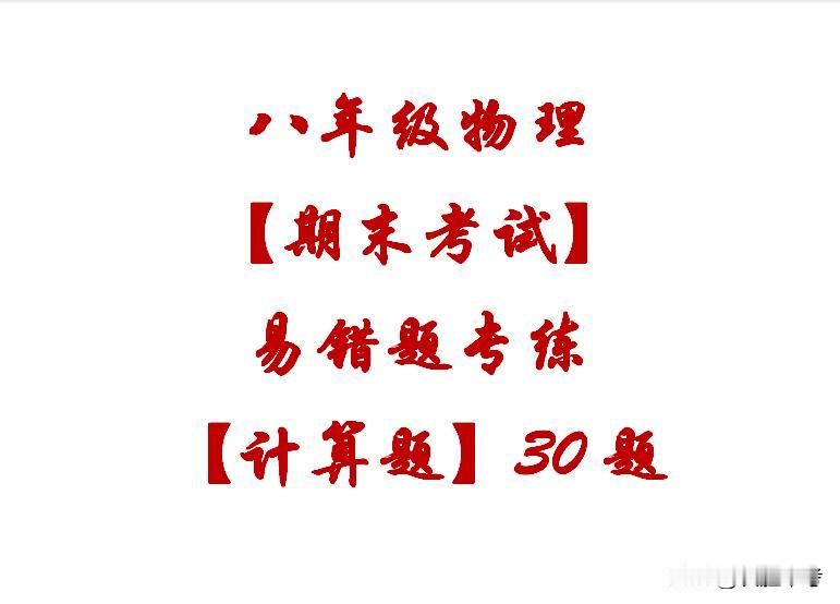 🎯 八年级物理期末复习攻略：基础过关专练100题，2小时突破薄弱点，高分在望！
