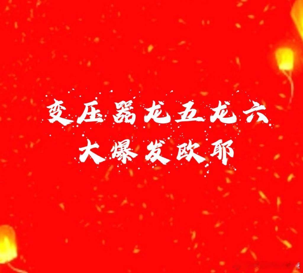 【爱沃哥吗】变压器龙五西西爆发了，有20厘米了吧龙六宝宝也浮盈十几厘米了吧！上周