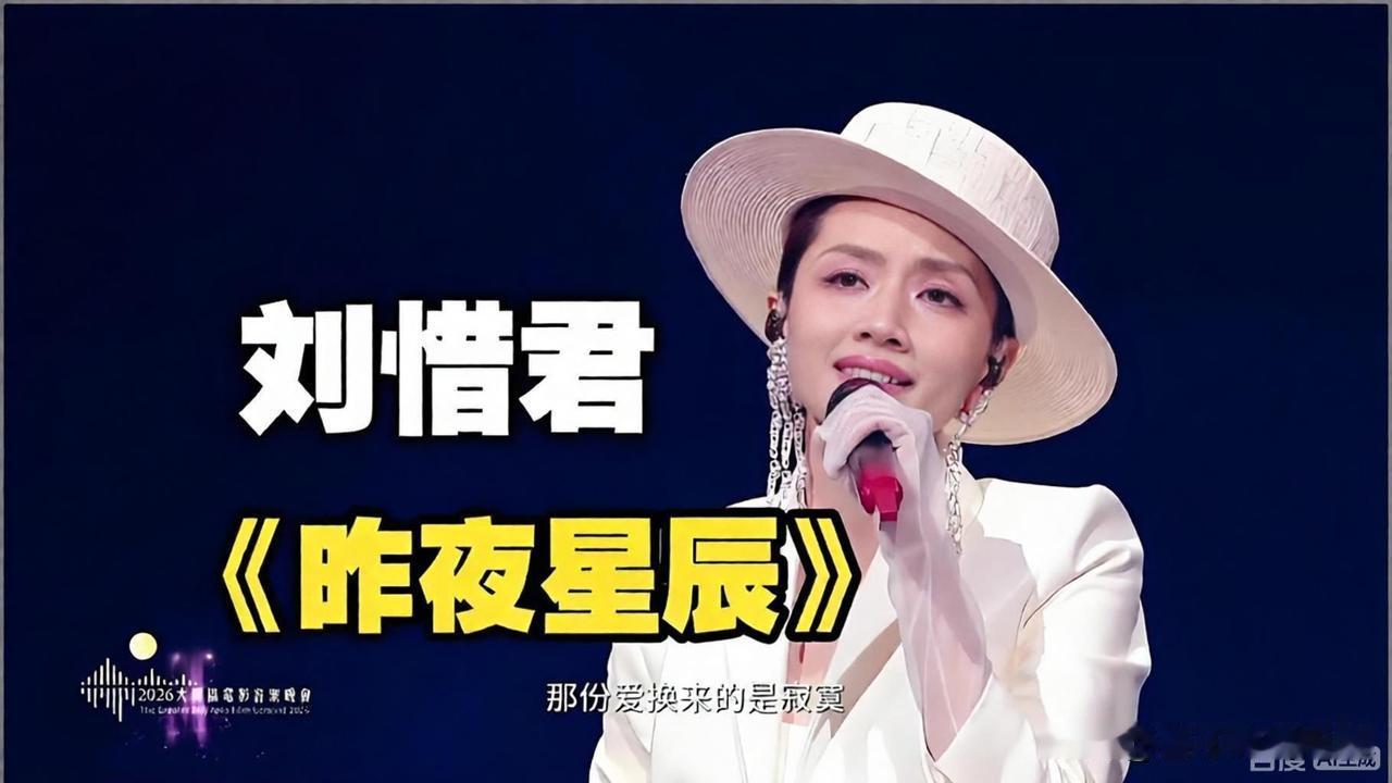 2026年湾区升明月晚会上，刘惜君第四次登上这个舞台，这次搭档原唱林淑容同台献唱