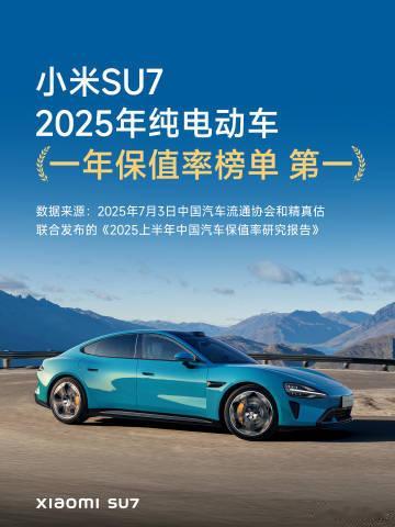 小米SU7一年保值率88.91%7月21日，小米汽车发布，中国汽车流通协会和精真