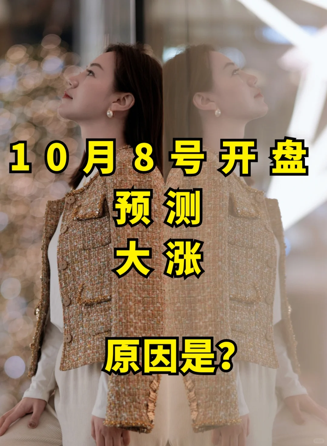 10月8号买什么？
