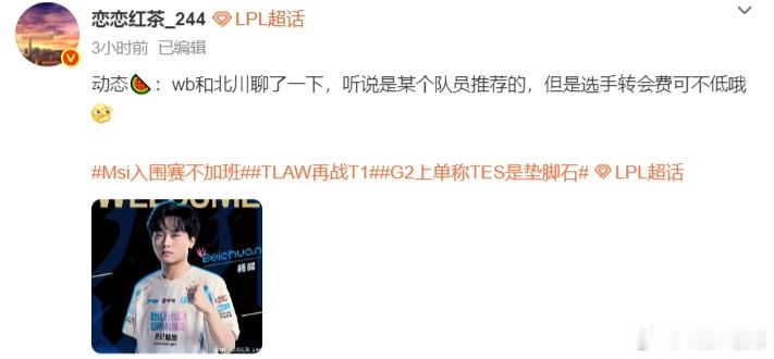 llhc发文爆料：动态🍉：wb和北川聊了一下，听说是某个队员推荐的，但是选手转