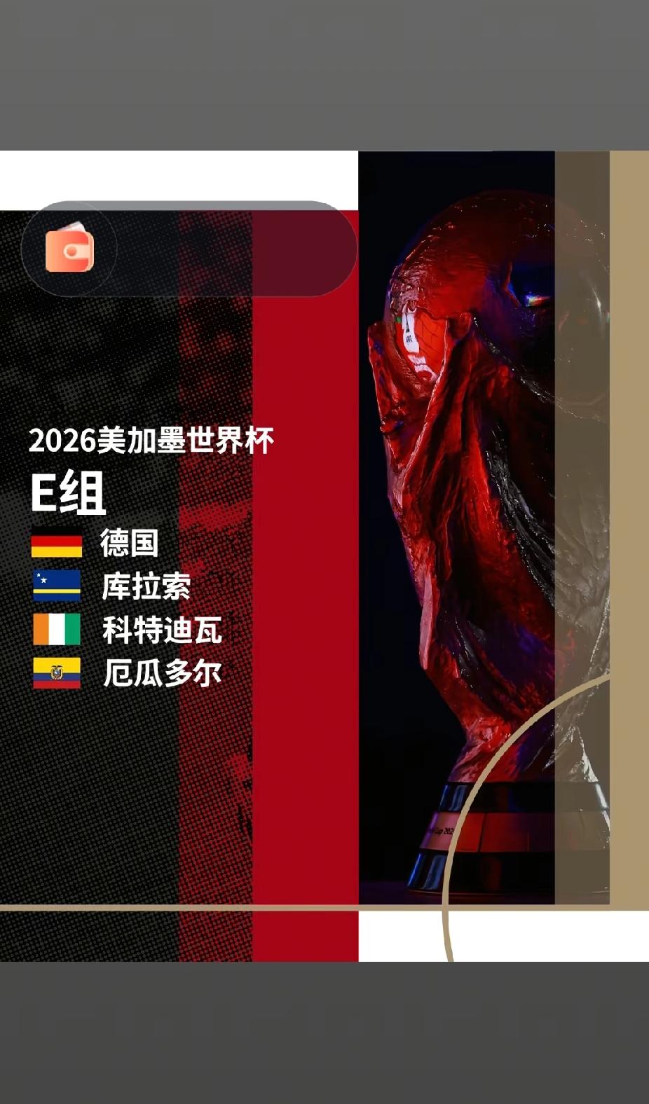 2026世界杯抽签结果
已经定了！韩国队这次运气爆棚抽到好签，日本队却掉进了死亡