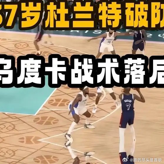 《37岁杜兰特被包夹到破防：不是没能力，是乌度卡的战术板落后了》这是一个你不想错