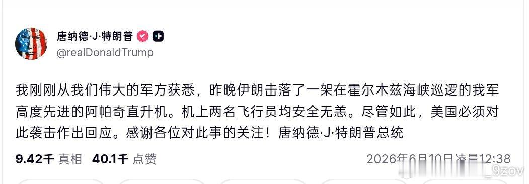特朗普：美国必须对伊朗击落美军高度先进的阿帕奇直升机作出回应。特式幽默特朗普新闻