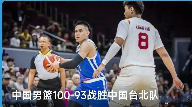 男篮世界杯亚洲预选赛，3月1日，中国100～93逆转战胜中国台北 。[捂脸]让我