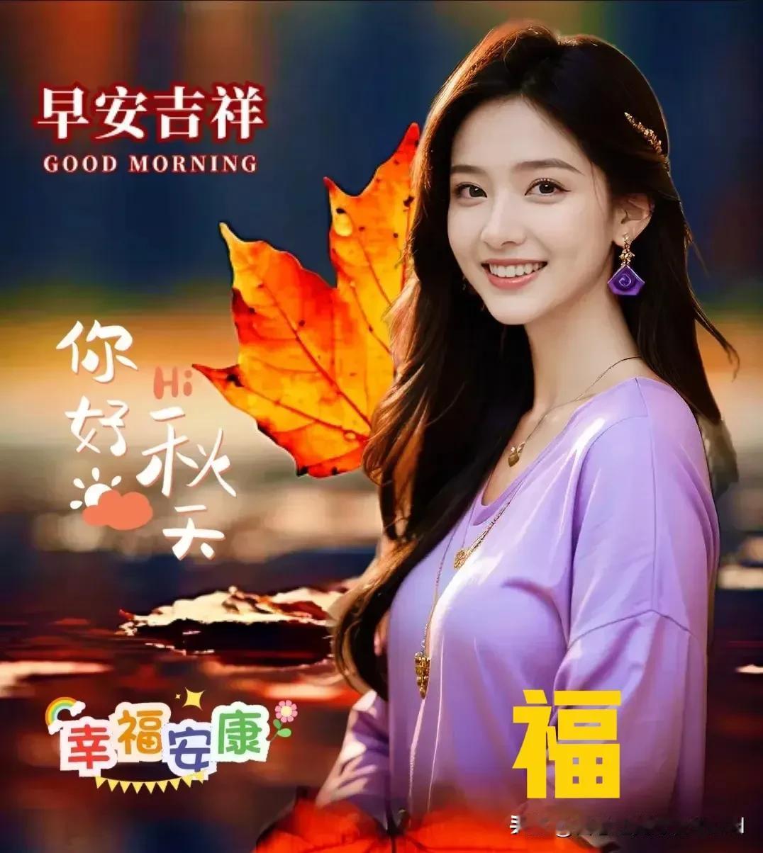 秋风爽，心舒畅，
秋风代我送吉祥；

秋雨凉，心宽敞，
秋雨代我送安康；

