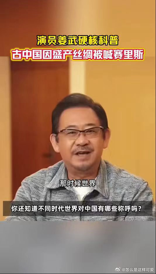 演员姜武说古代中国有这么多名称 不同文明看待我们的角度各不相同，衍生出多样称呼，