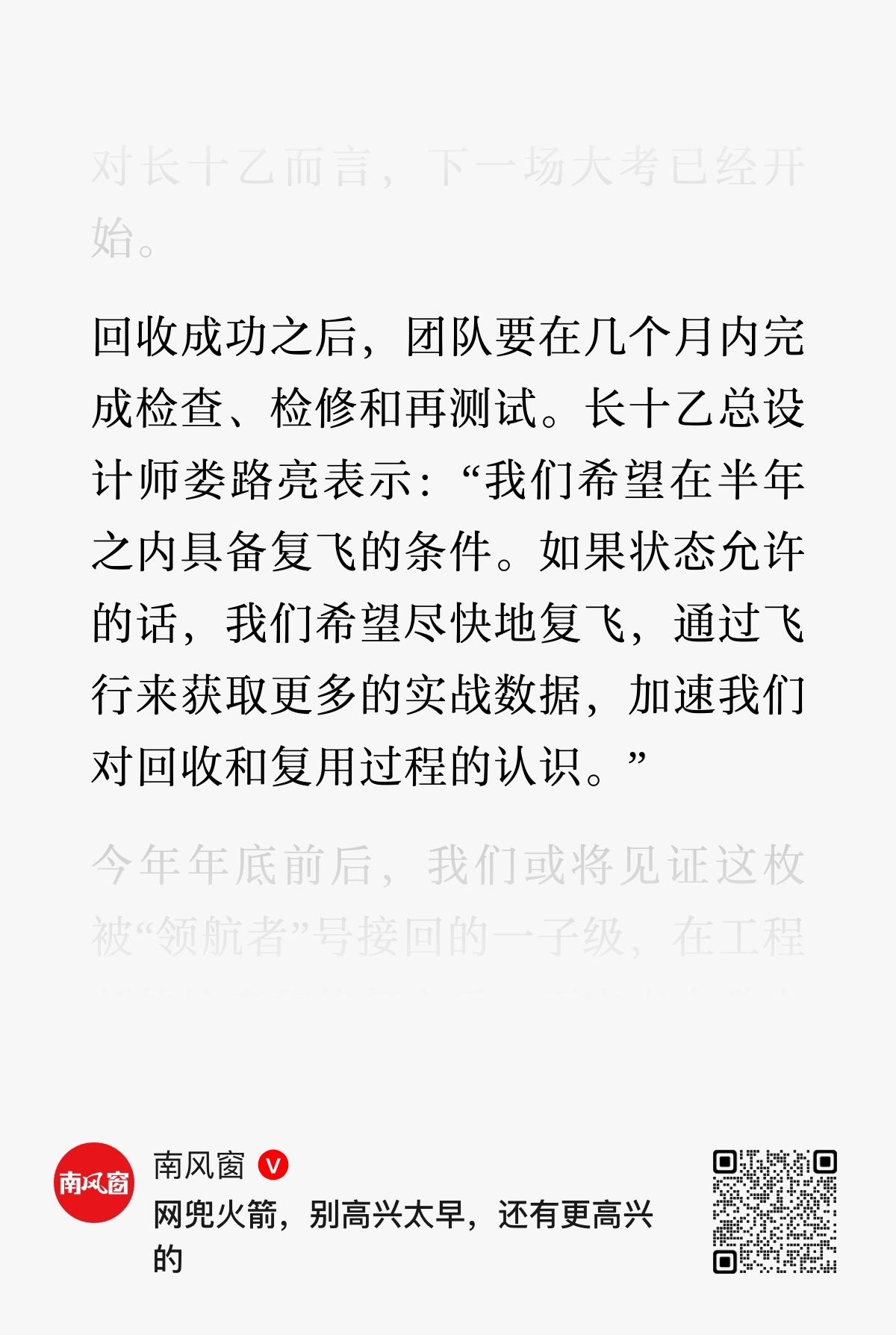 回收成功之后，团队要在几个月内完成检查、检修和再测试。长十乙总设计师娄路亮表示：